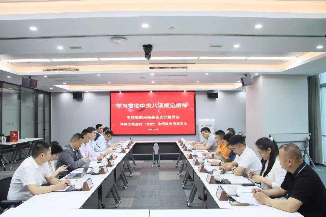 安徽省河南商會黨支部與盈科合肥黨委開展「黨建引領(lǐng) 律企同行」共建活動
