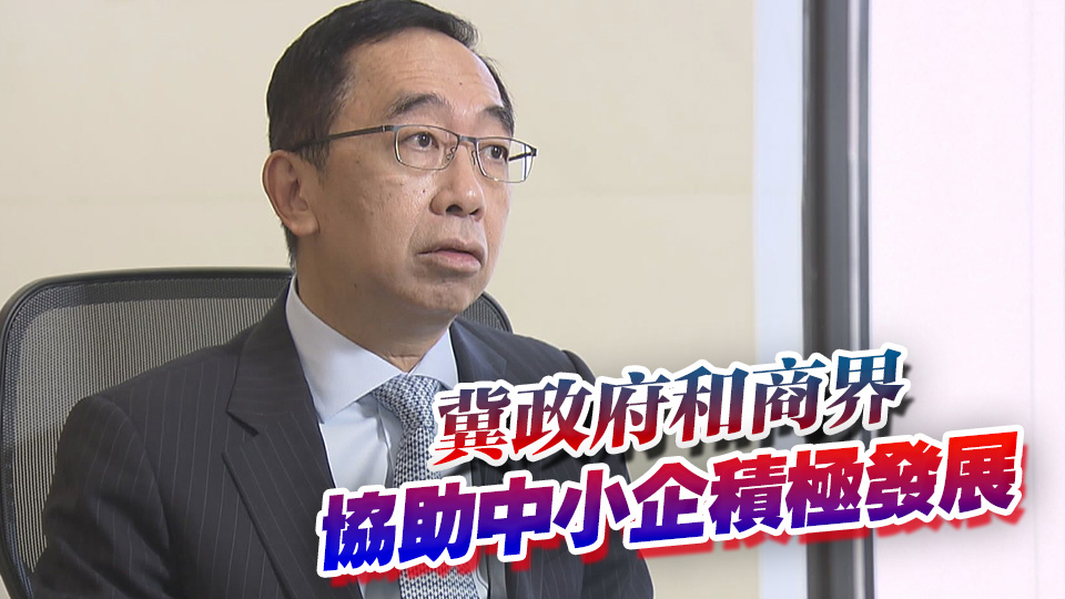 梁兆基：關(guān)稅戰(zhàn)將對(duì)倚重美國(guó)市場(chǎng)港企帶來(lái)打擊 需開(kāi)拓其他市場(chǎng)