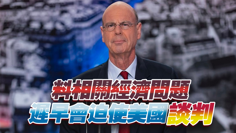 法財(cái)長(zhǎng)：特朗普若「Fire」鮑威爾 美元及經(jīng)濟(jì)將受威脅