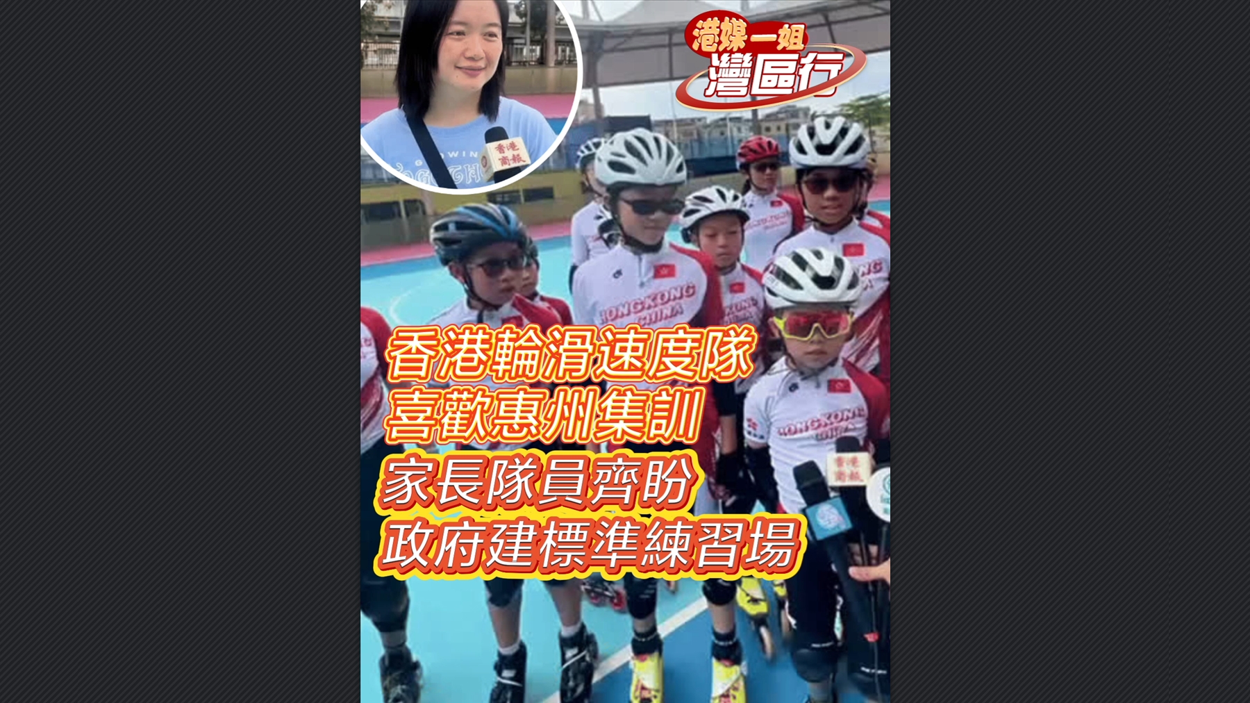 有片丨【港媒一姐灣區(qū)行】香港輪滑速度隊喜歡惠州集訓(xùn) 家長隊員齊盼政府建標(biāo)準(zhǔn)練習(xí)場