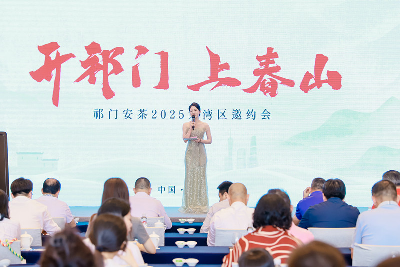 「開祁門 上春山」 祁門安茶2025大灣區(qū)邀約會(huì)成功舉辦