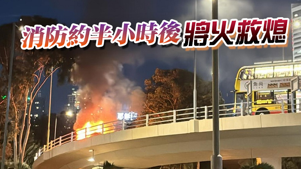 銅鑼灣告士打道天橋私家車起火 司機(jī)及時(shí)逃生未受傷