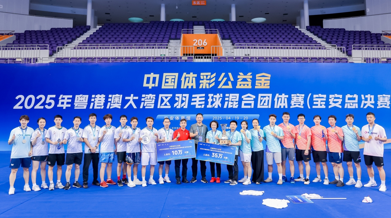2025粵港澳大灣區(qū)羽毛球混合團(tuán)體賽收官