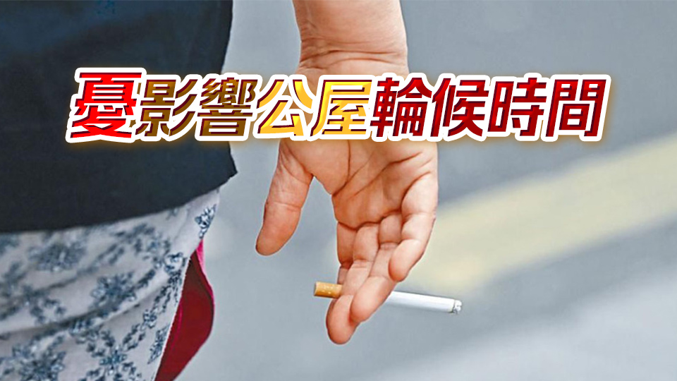 公共屋邨設(shè)無煙層 梁文廣：相信短期內(nèi)較難實(shí)行