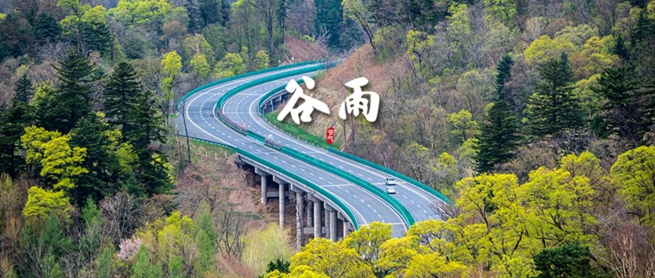 節(jié)氣專稿丨陳耀輝：穀雨