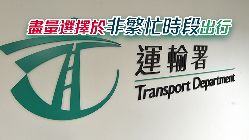 運(yùn)輸署：料今日較多市民回港 籲預(yù)留充裕交通時(shí)間