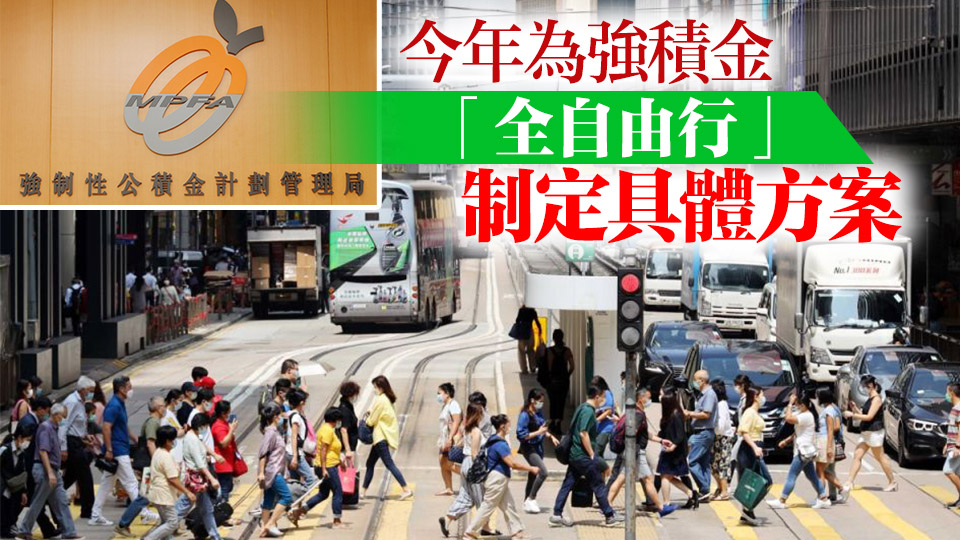 積金局：截至3月強(qiáng)積金「半自由行」轉(zhuǎn)移個(gè)案逾100萬宗 涉款逾500億元