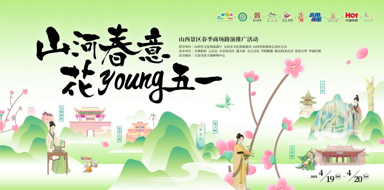 山西景區(qū)春季商場路演推介活動燃爆太原