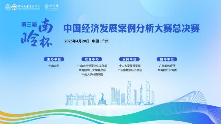 第三屆「嶺南杯」中國經(jīng)濟(jì)發(fā)展案例分析大賽總決賽在中山大學(xué)舉行