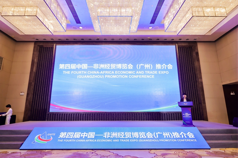 第四屆中國—非洲經(jīng)貿博覽會推介會在廣州舉行
