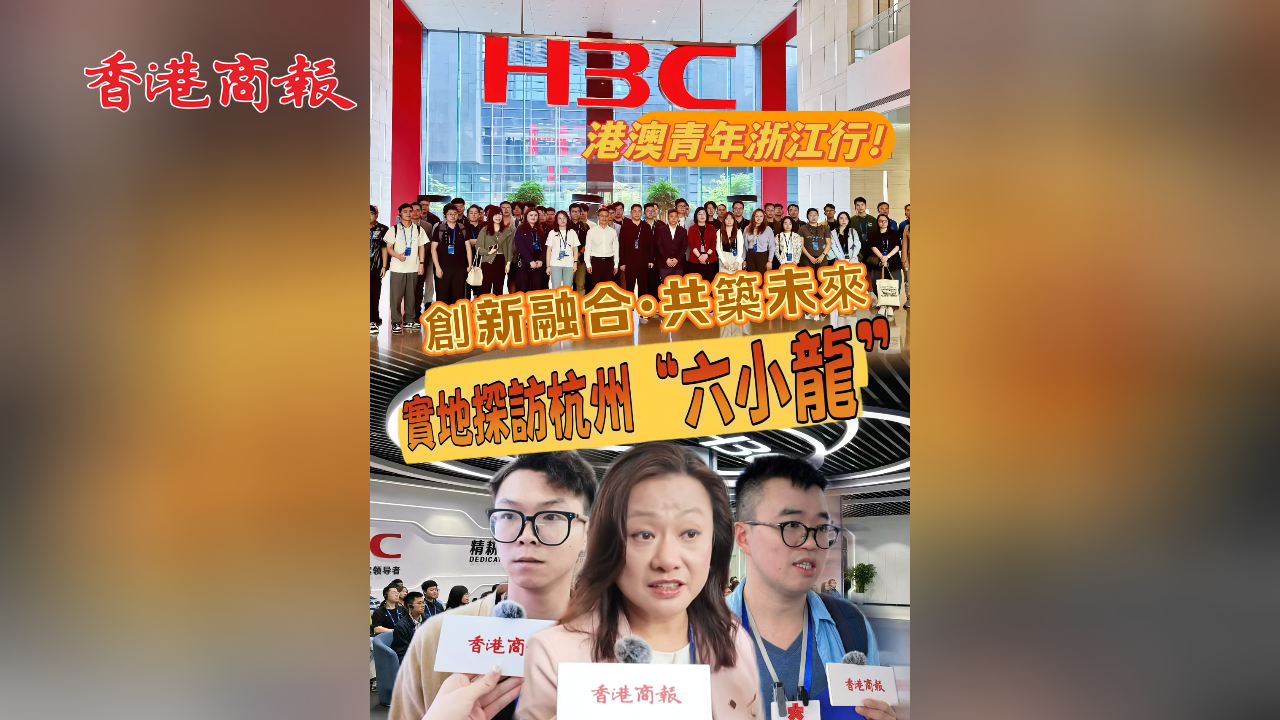 有片丨創(chuàng)新融合·共築未來！ 港澳高校百餘青年科創(chuàng)團隊參訪浙江