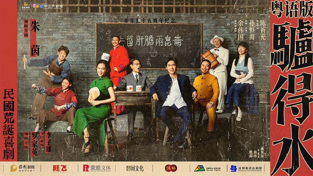 朱茵、羅家英、李子雄齊聚深圳坪山 粵語版《驢得水》全國巡演正式開啟