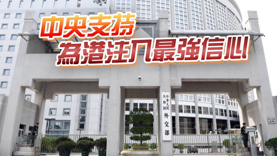 【港商時(shí)評(píng)】國(guó)家依法反制 香港底氣更足