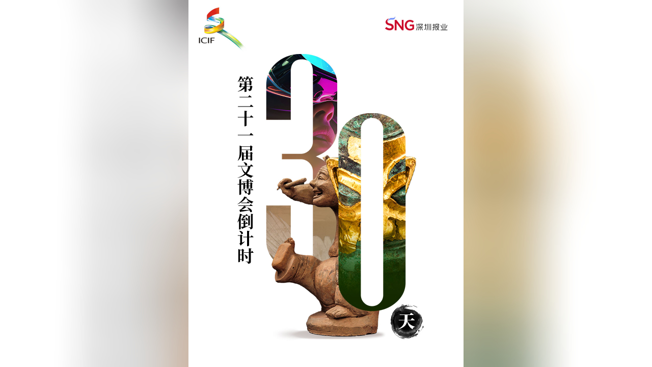 有片丨文脈相承，盛會可期！第二十一屆文博會倒計時30天