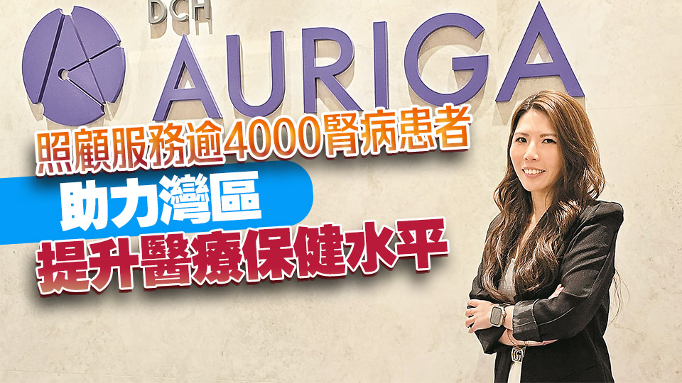 中資新動力｜風(fēng)雨無阻，大昌行奧利佳服務(wù)腎病患者近十年