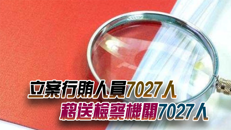 全國紀(jì)檢監(jiān)察機(jī)關(guān)一季度立案22萬件 處分18.5萬人