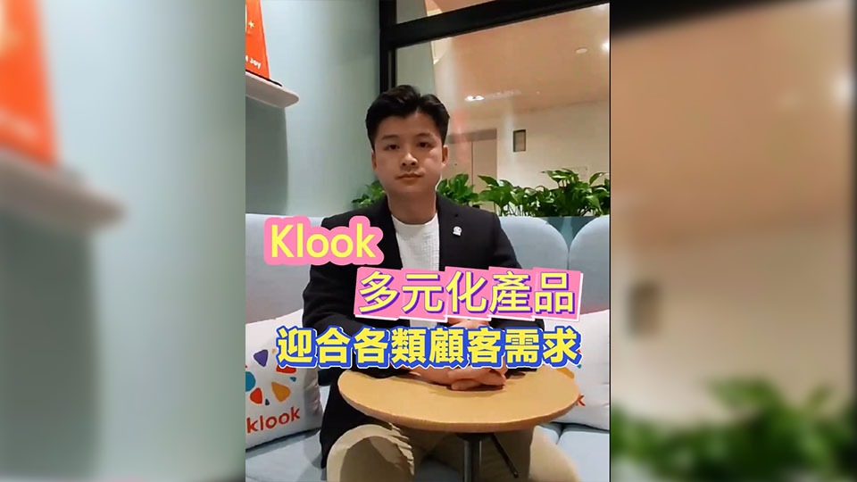 有片 | 【香港新引擎】岑皓祺：Klook多元化產(chǎn)品 迎合各類(lèi)顧客需求