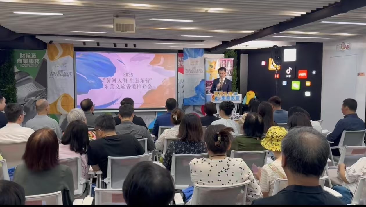 東營(yíng)文旅香港推介會(huì)舉行