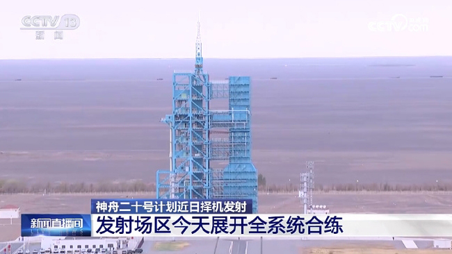 神舟二十號任務(wù)完成最後一次全區(qū)合練
