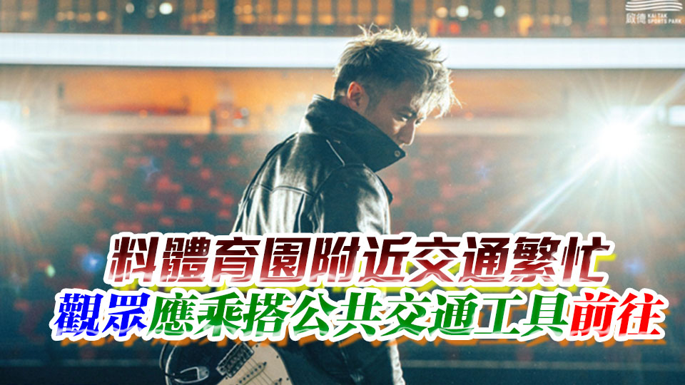 謝霆鋒4月24至27日啟德開唱 運輸署籲過境旅客預(yù)早計劃行程 盡量使用港鐵