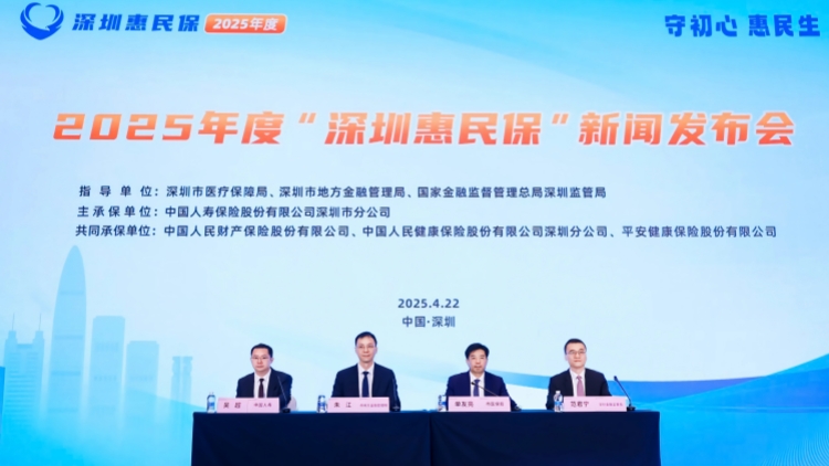 88元保費不變 保障全面升級：2025年度「深圳惠民?！拐缴暇€