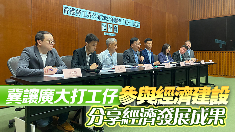 勞工界「五·一」宣言提10政策建議 倡加強勞工保障 推動高質(zhì)量充分就業(yè)