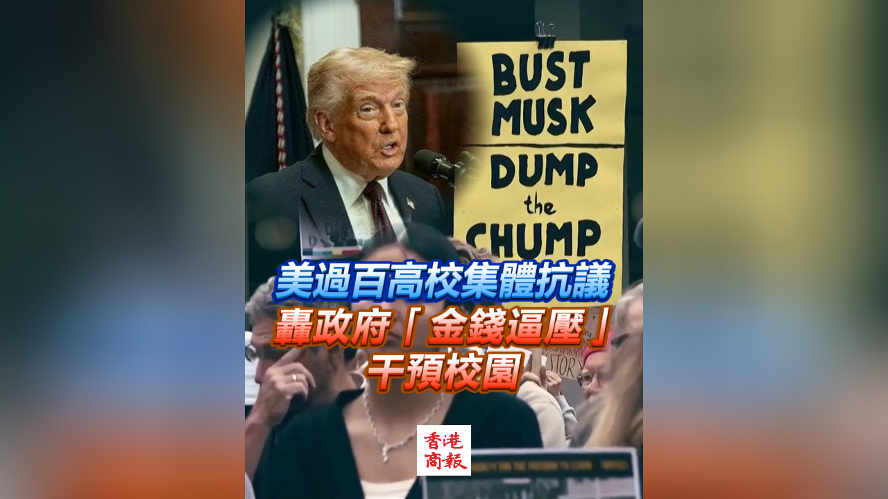 有片丨美過(guò)百高校集體抗議 轟政府「金錢(qián)逼壓」干預(yù)校園