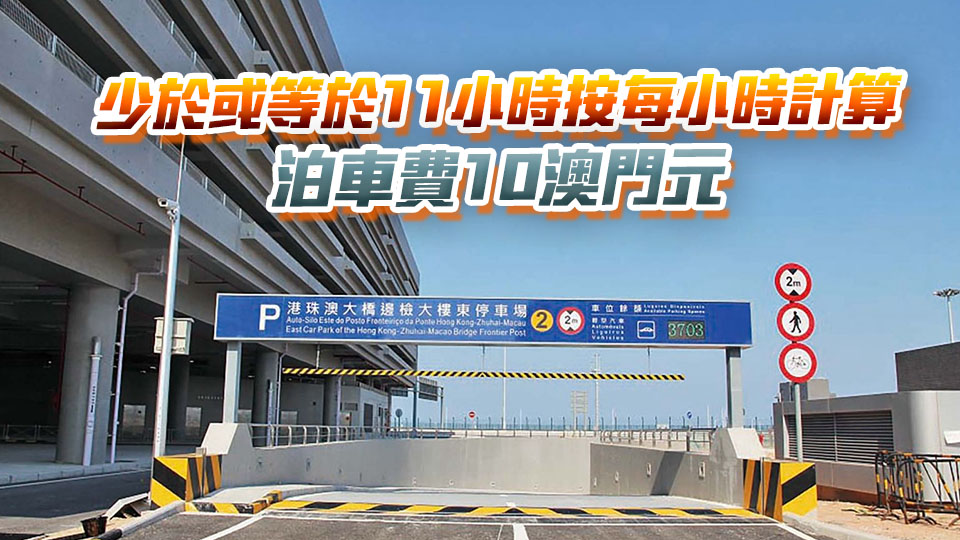  5·1起港珠澳大橋東停車場收費(fèi)「封頂」 每24小時(shí)最多收120元