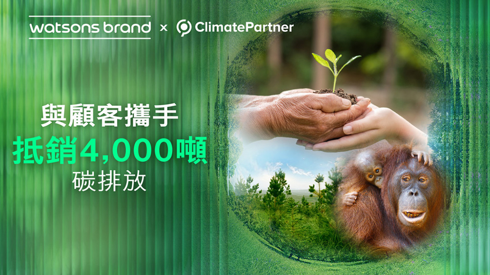 響應(yīng)「世界地球日」 屈臣氏擴(kuò)大與ClimatePartner合作碳補(bǔ)償計(jì)劃