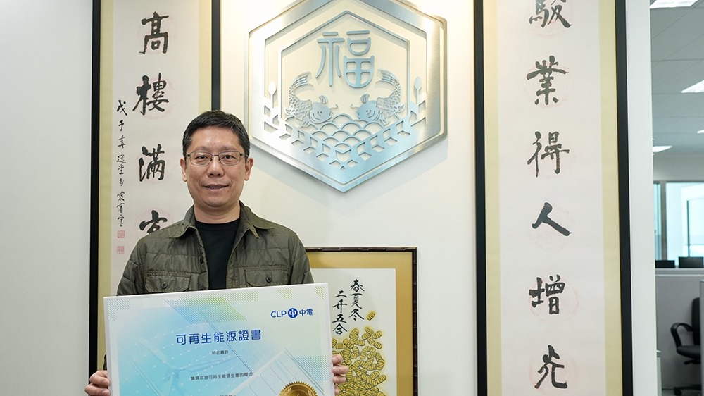 中電偕餐飲及工商業(yè)響應(yīng)世界地球日 以「可再生能源證書」減碳50噸