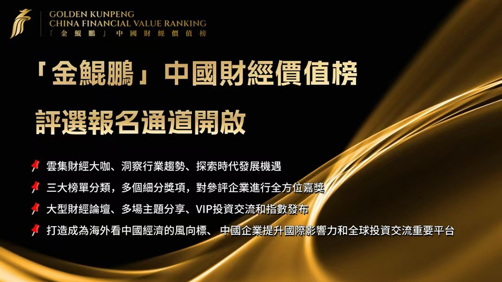 香港商報年度盛典閃亮開啟2025「金鯤鵬」中國財經(jīng)價值榜評選火熱報名中