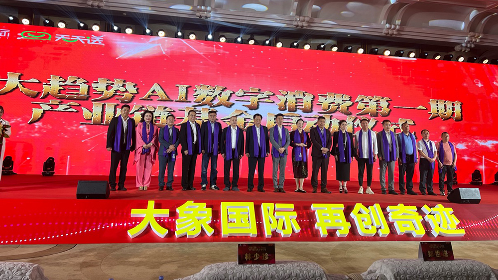 有片｜大象國際AI數(shù)字消費第一股上市慶典在深舉行