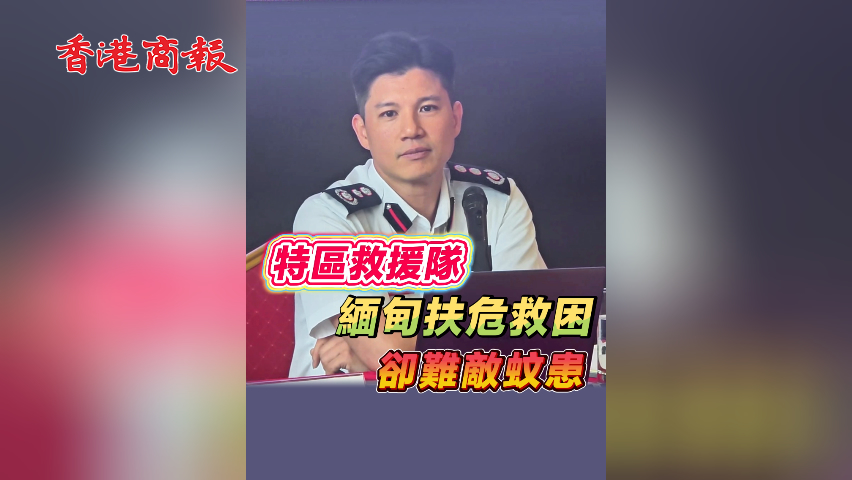 有片丨特區(qū)救援隊緬甸扶危救困卻難敵蚊患