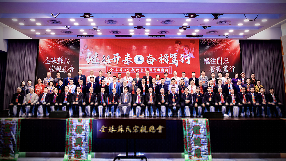 全球蘇氏宗親總會在香港註冊成立