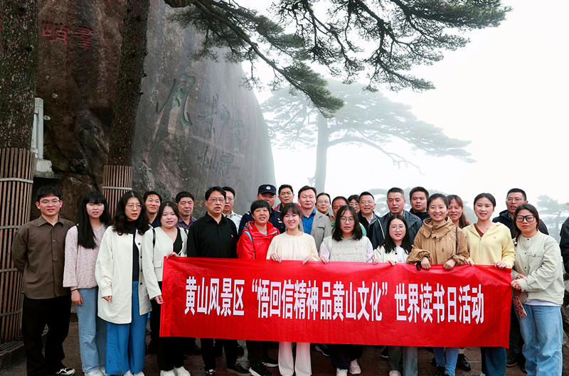 悟回信精神品黃山文化  黃山風(fēng)景區(qū)開展誦讀分享活動