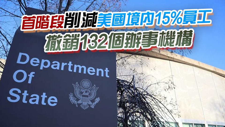 美國(guó)務(wù)卿宣布將對(duì)美國(guó)務(wù)院進(jìn)行全面重組