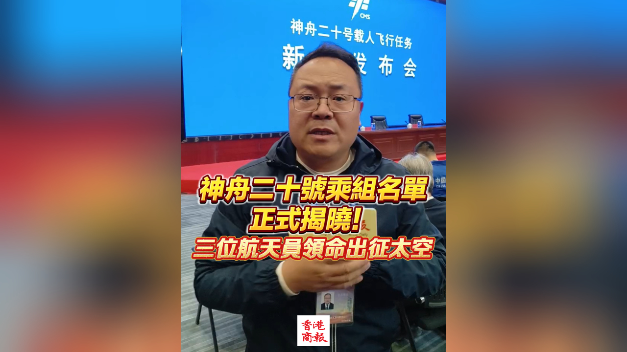 有片丨神舟二十號乘組名單正式揭曉！三位航天員領(lǐng)命出征太空