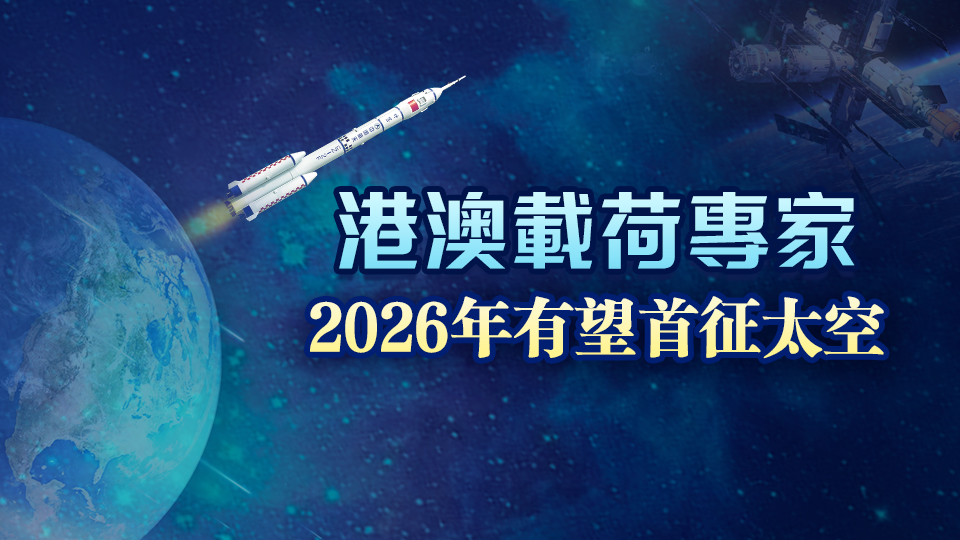 港澳航天員作為載荷專家 預(yù)計最早2026年飛天