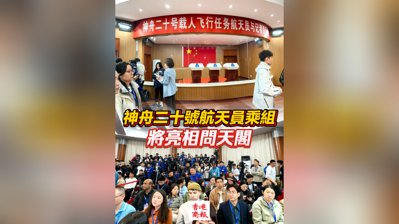 有片丨神舟二十號航天員乘組將亮相問天閣