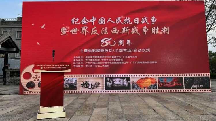 紀念抗戰(zhàn)勝利80周年主題電影展映活動啟動