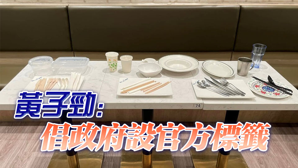 環(huán)保署：「走塑」一周年成效令人鼓舞 會密切關(guān)注第二階段發(fā)展