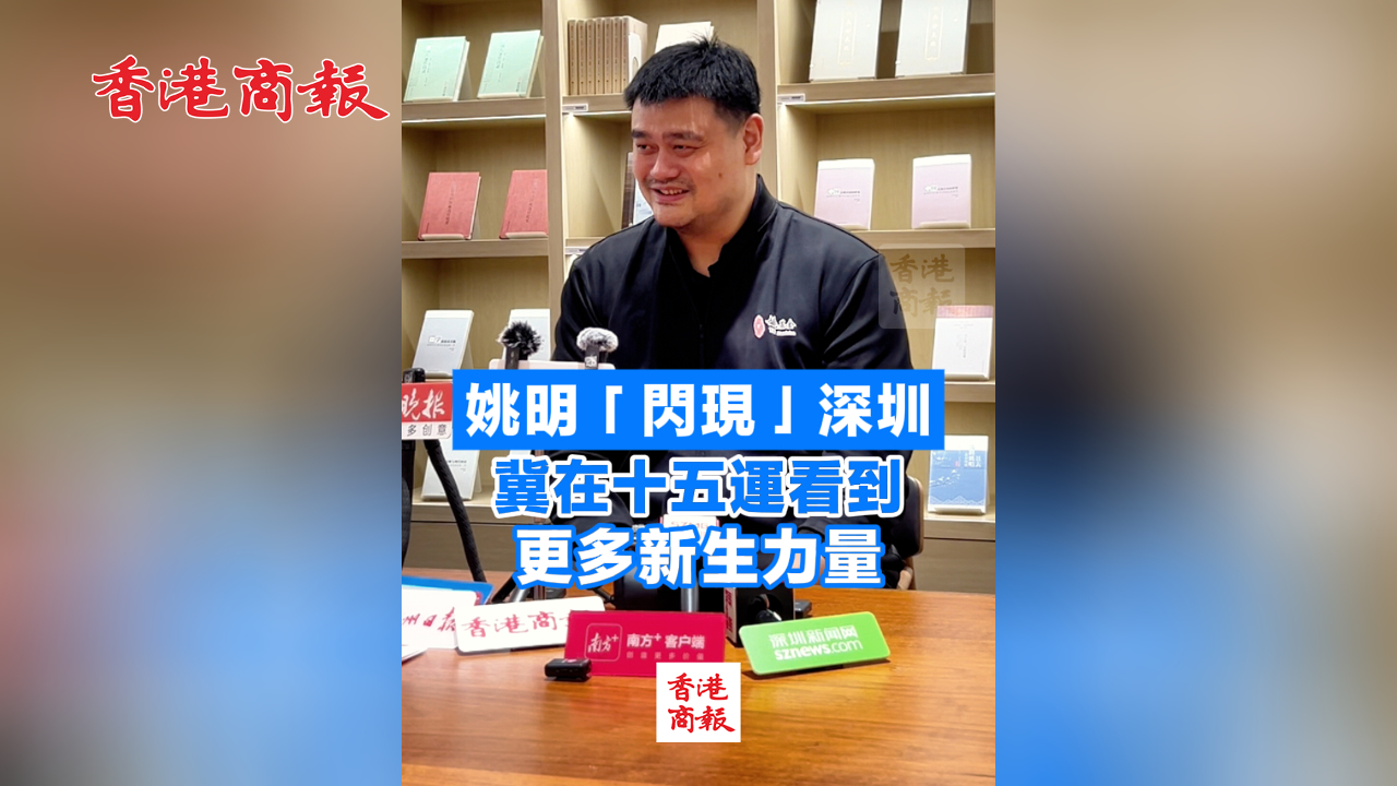 有片 | 姚明「閃現(xiàn)」深圳 冀在十五運看到更多新生力量