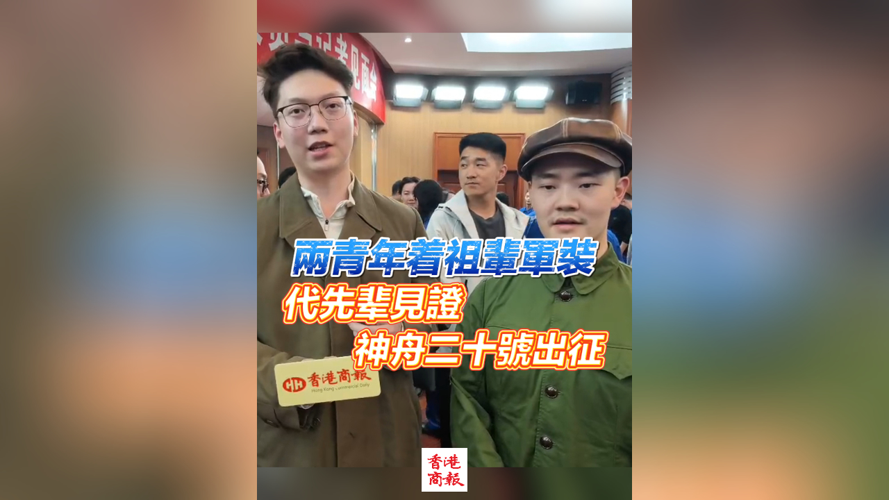 有片丨兩青年著祖輩軍裝 代先輩見(jiàn)證神舟二十號(hào)出征