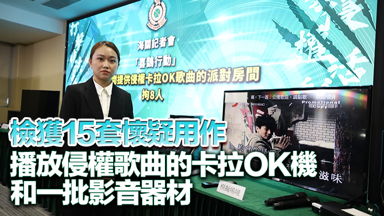海關(guān)偵破派對(duì)房間侵權(quán)卡拉OK 拘捕8人檢40萬(wàn)首侵權(quán)歌曲