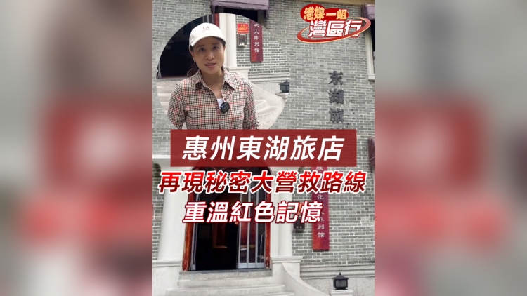 有片｜【港媒一姐灣區(qū)行】惠州東湖旅店 再現(xiàn)秘密大營(yíng)救路線 重溫紅色記憶