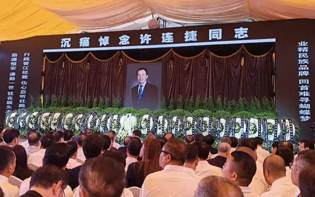 「他帶給民營企業(yè)的思考和啟示將永不磨滅」——許連捷追思會在晉江舉行