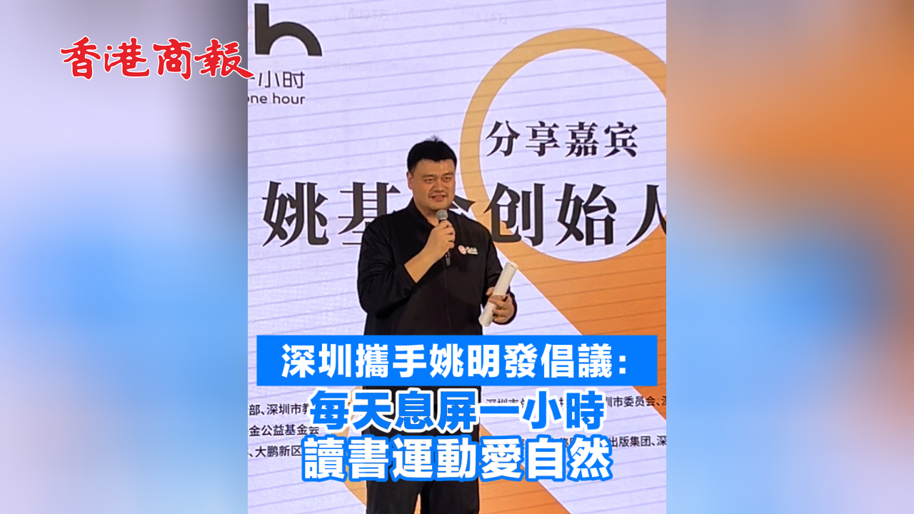 有片丨深圳攜手姚明發(fā)倡議：每天息屏一小時(shí) 讀書運(yùn)動(dòng)愛(ài)自然