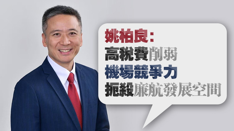 當(dāng)局堅(jiān)持加徵飛機(jī)乘客離境稅至200元 姚柏良：無危機(jī)意識