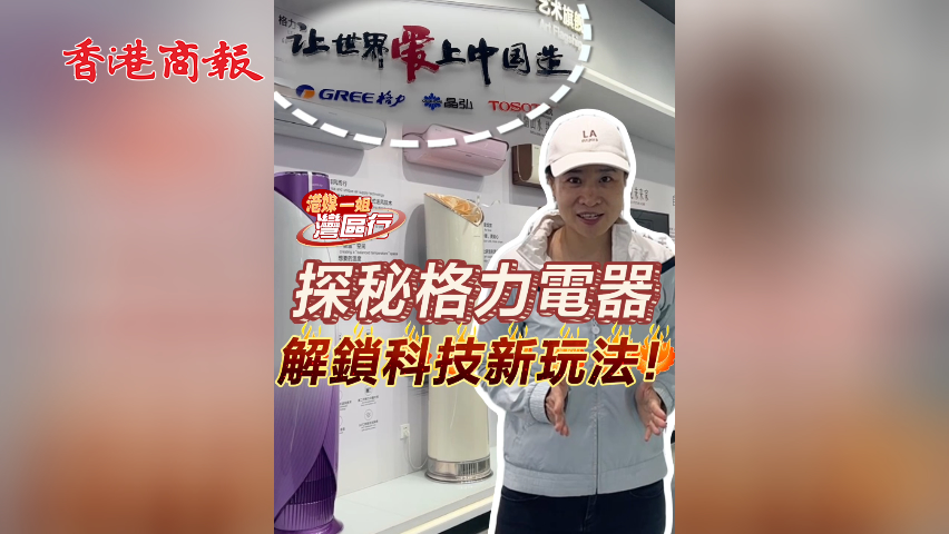 有片丨【港媒一姐灣區(qū)行】探秘格力電器 解鎖科技新玩法！