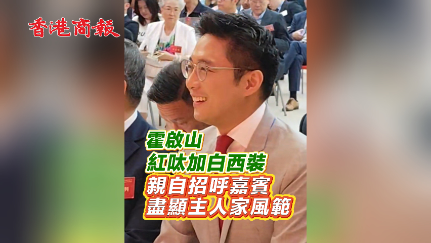 有片丨霍啟山紅呔加白西裝 親自招呼嘉賓 盡顯主人家風(fēng)範(fàn)